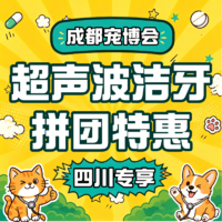 【成都宠博会】犬猫全口超声波洁牙（含麻醉） 含生化检查+3次牙齿护理